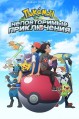 ������� 25 �����: ������������ ����������� / Pokemon Ultimate Journeys: The Series / 2022-2023